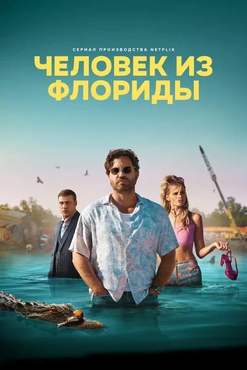 Человек из Флориды (сериал)