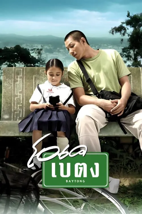 โอเค เบตง (фильм)