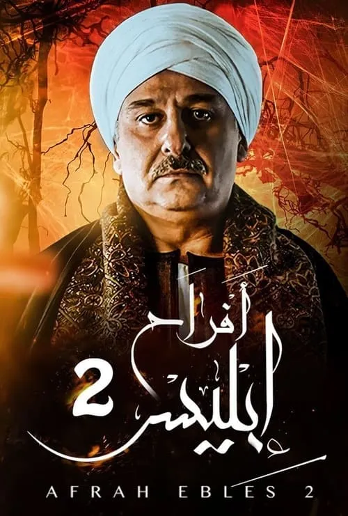 أفراح إبليس (series)