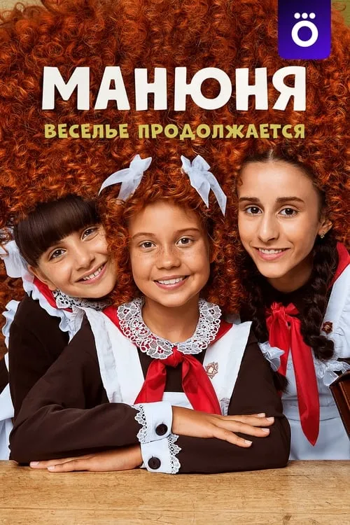 Манюня (сериал)