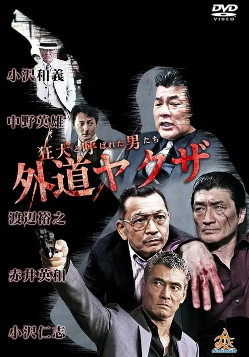 The Wild Ones:  The Unorthodox Yakuza (movie)