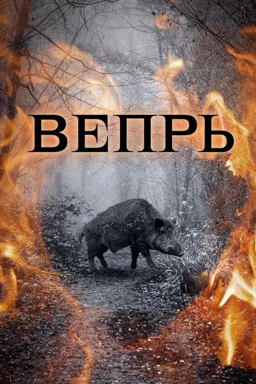 Вепрь (сериал)