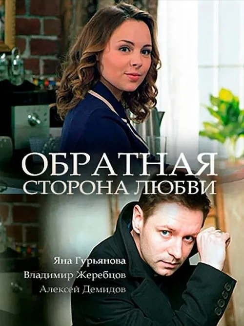 Обратная сторона любви (movie)