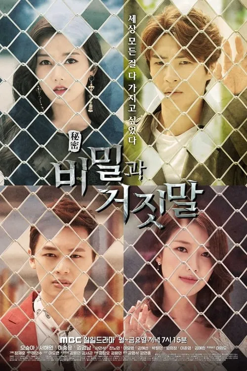 비밀과 거짓말 (сериал)