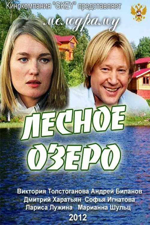 Лесное озеро (фильм)