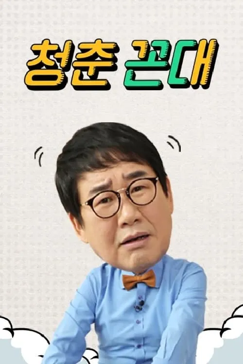 청춘꼰대 (сериал)