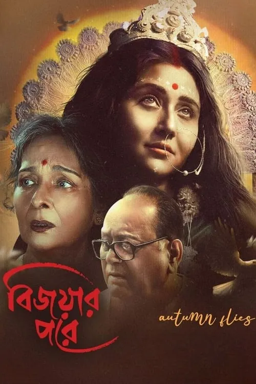 বিজয়ার পরে