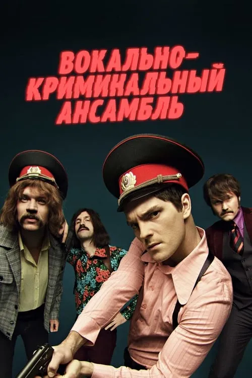 Вокально – криминальный ансамбль (сериал)