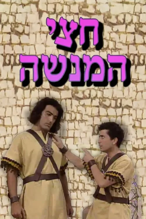 חצי המנשה (сериал)