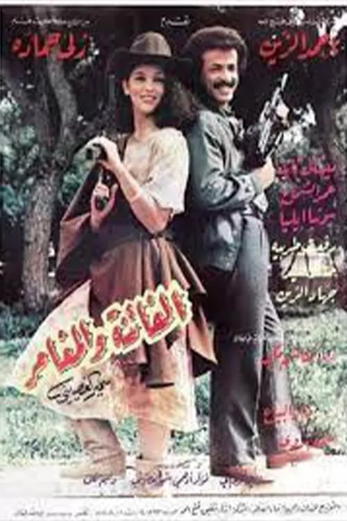 الفاتنة والمغامر (movie)