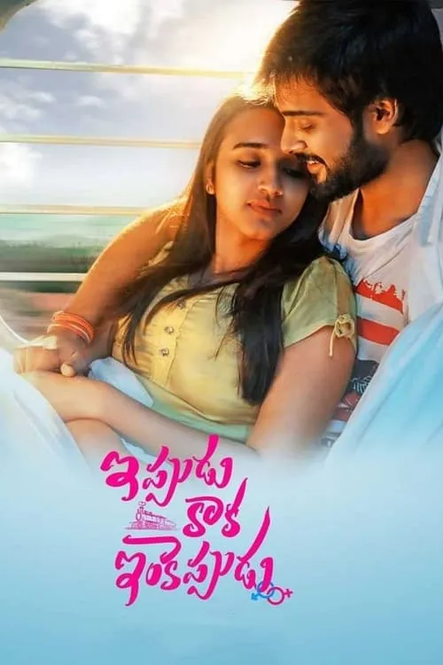 Ippudu Kaaka Inkeppudu (movie)