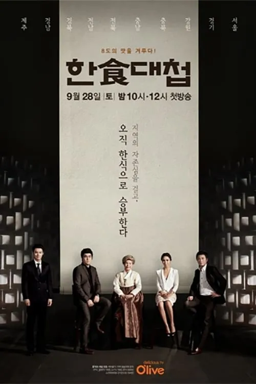 한식대첩 (сериал)