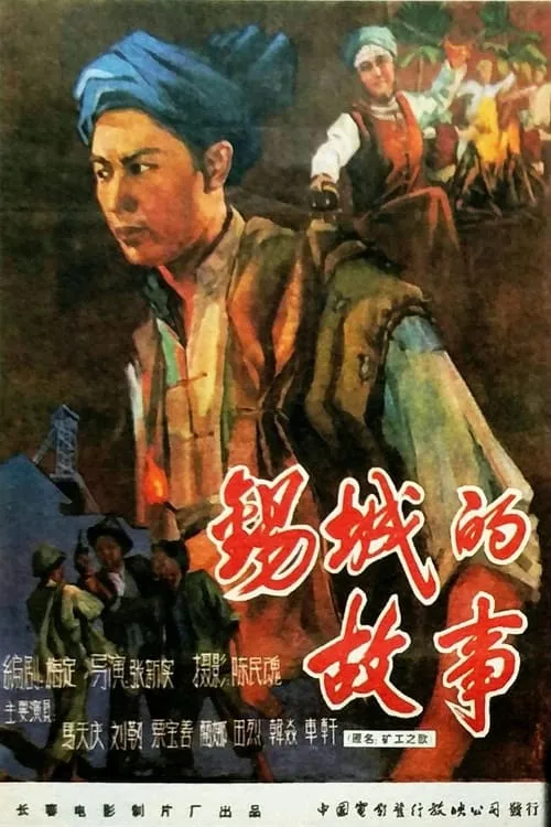 锡城的故事 (movie)