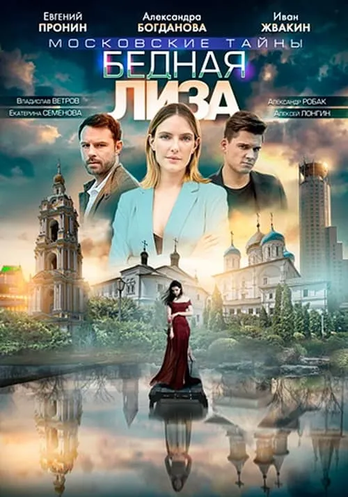 Московские тайны. Бедная Лиза (movie)