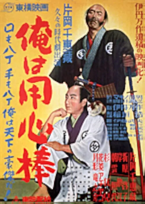 Ore wa yōjimbō (movie)