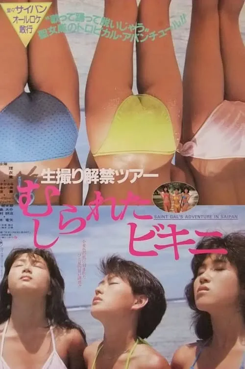 Namadori kaikin tour: Mushirareta bikini (movie)