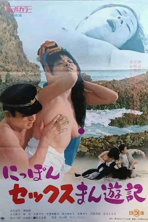 にっぽんセックスまん遊記 (фильм)