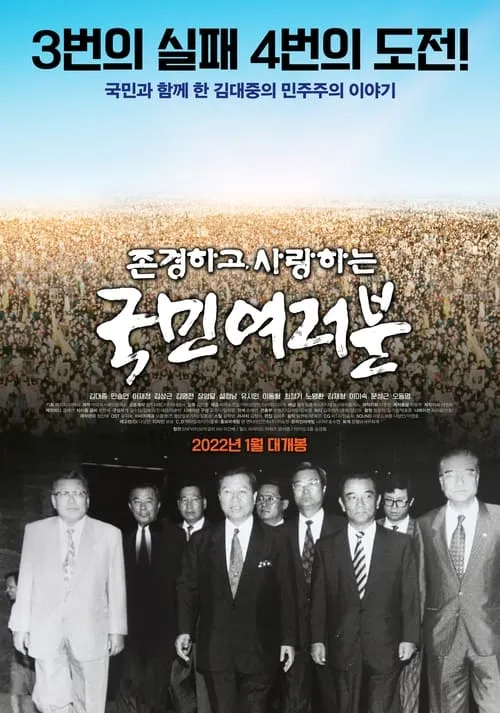 존경하고 사랑하는 국민여러분 (movie)