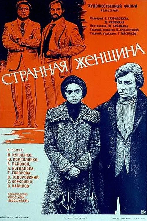 Странная женщина (фильм)