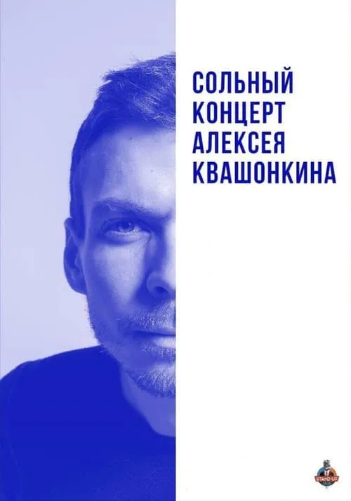 Алексей Квашонкин 2019 (фильм)