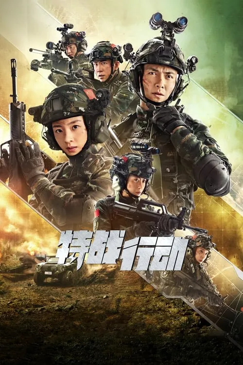 特战行动 (сериал)