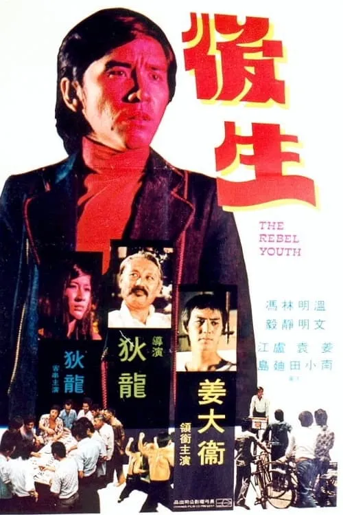 The Young Rebel (movie)