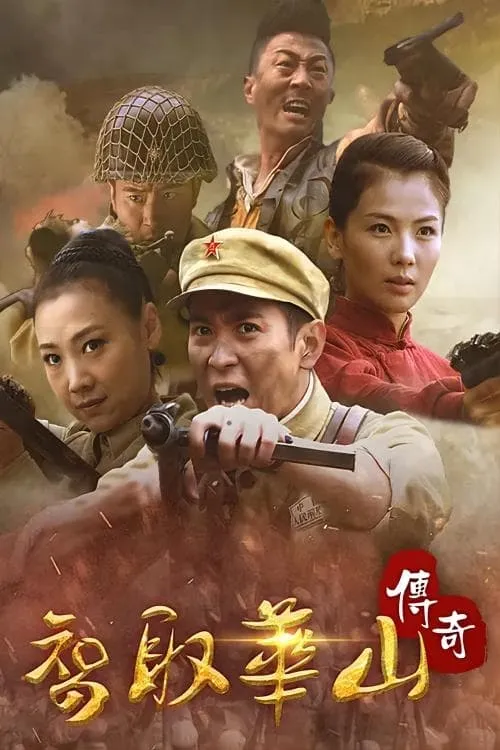 智取华山传奇 (сериал)