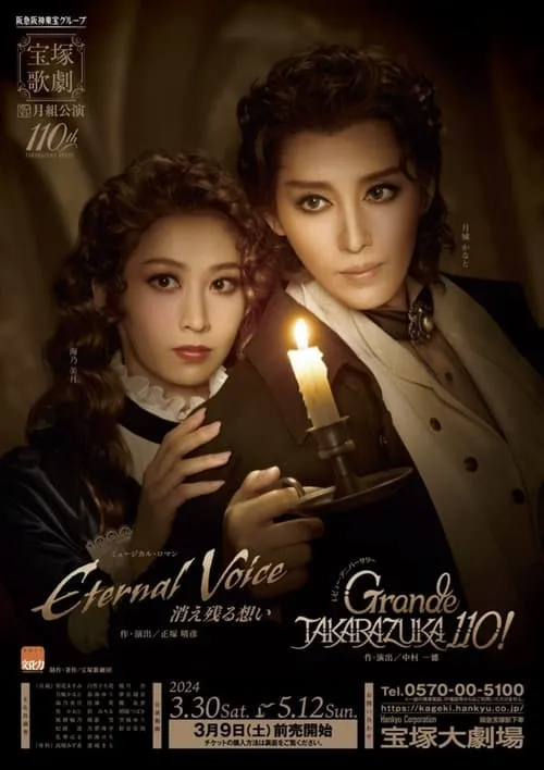 Eternal Voice 消え残る想い／Grande TAKARAZUKA 110! (movie)