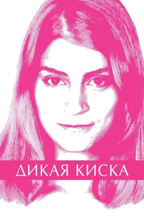 Дикая киска