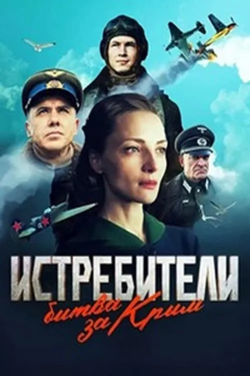 Истребители. Битва за Крым (сериал)