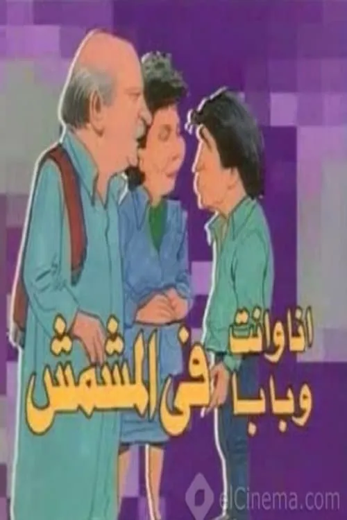 أنا وأنت وبابا في المشمش (сериал)