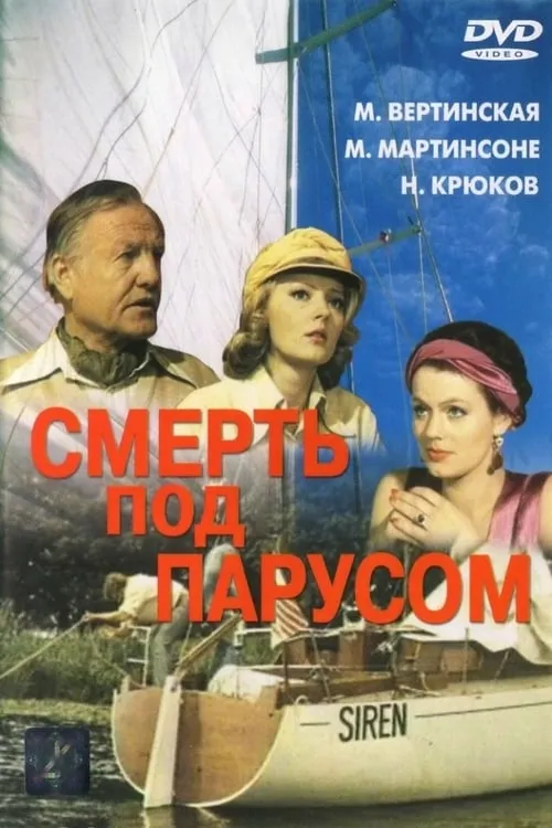 Смерть под парусом (сериал)