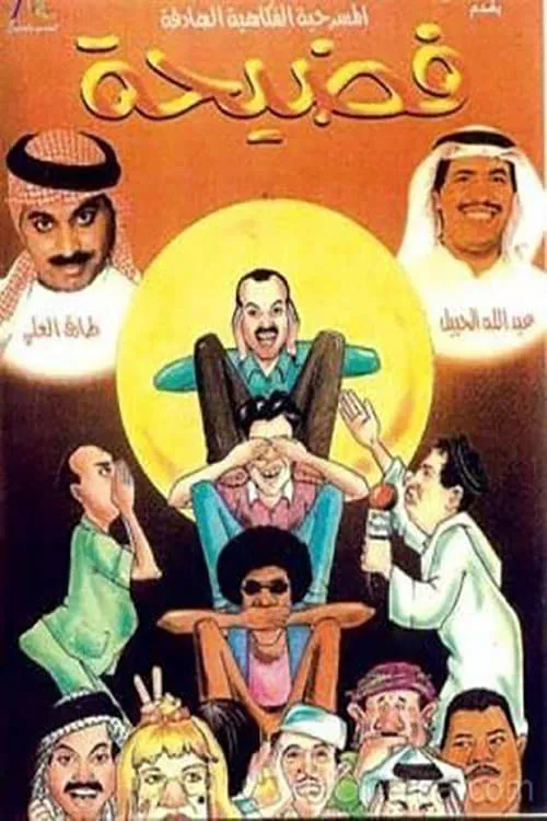 فضيحة (movie)