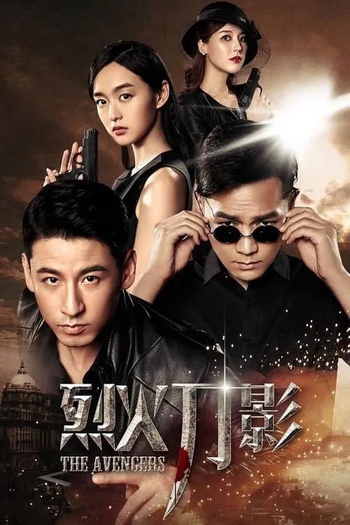 烈火刀影 (сериал)