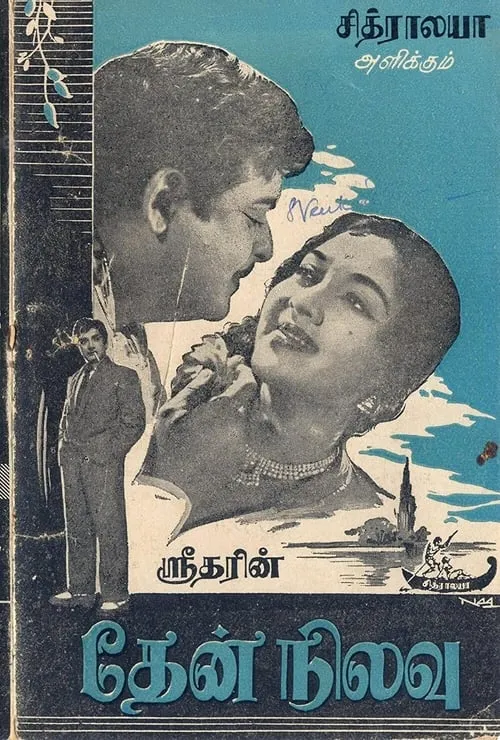 தேன் நிலவு (фильм)