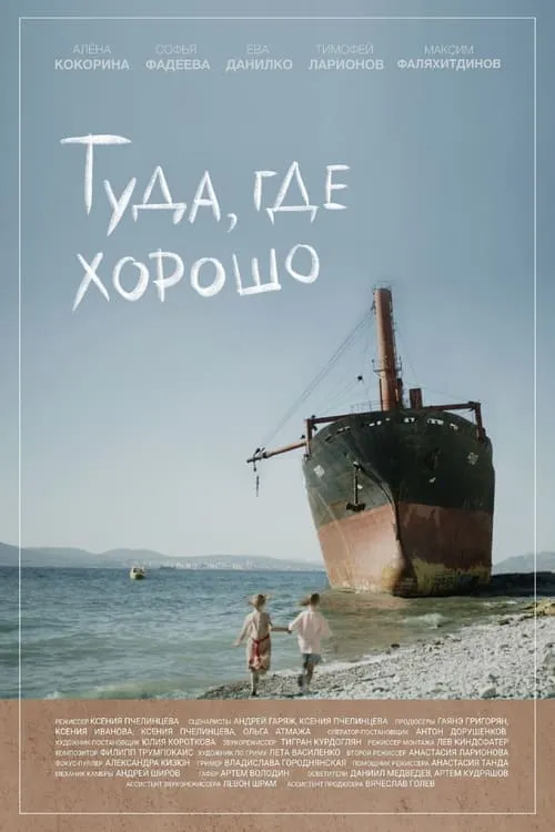 Туда, где хорошо (movie)