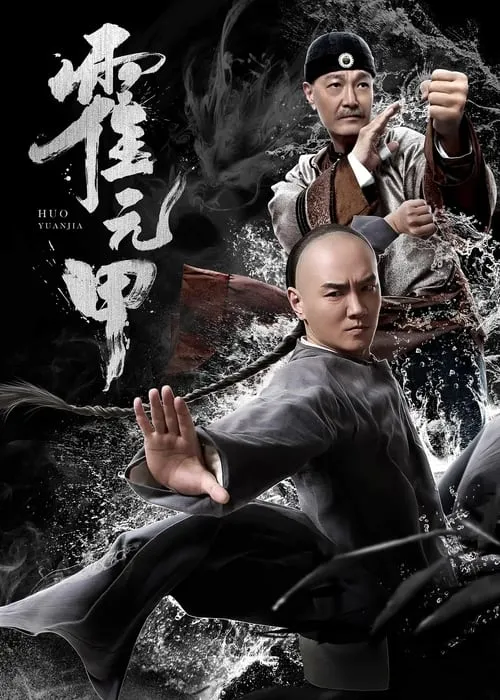 Huo Yuanjia (movie)