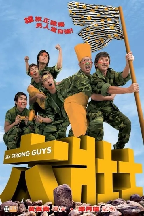 Six Strong Guys (movie)