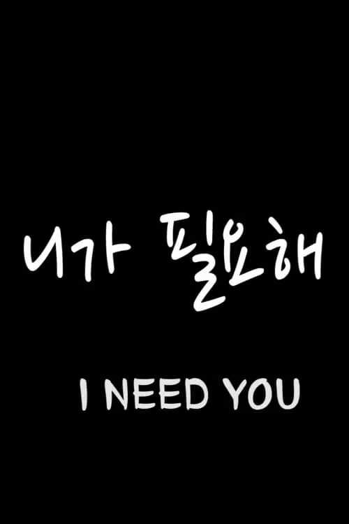 I Need You (movie)