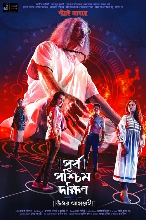 Purbo Poschim Dokkhin Uttor Ashbei (movie)