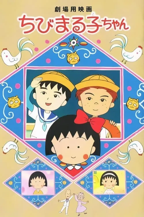 Chibi Maruko-chan (movie)