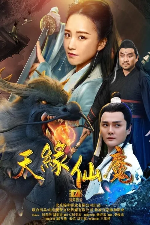 天缘仙魔 (фильм)