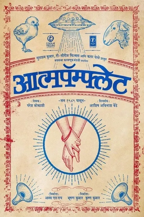 आत्मपॅम्फ्लेट (фильм)