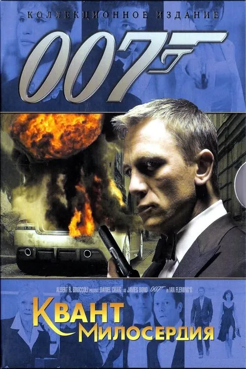 007: Квант милосердия (фильм)