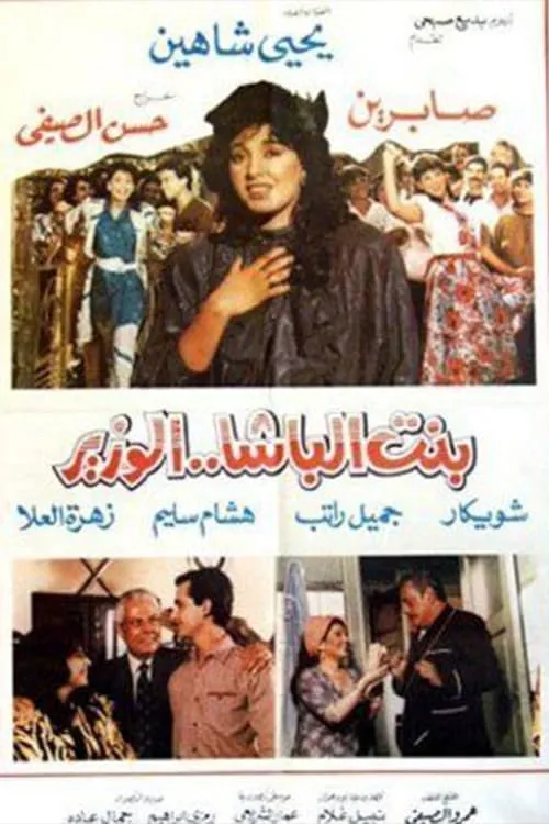 Bnt albasha alwazir (movie)