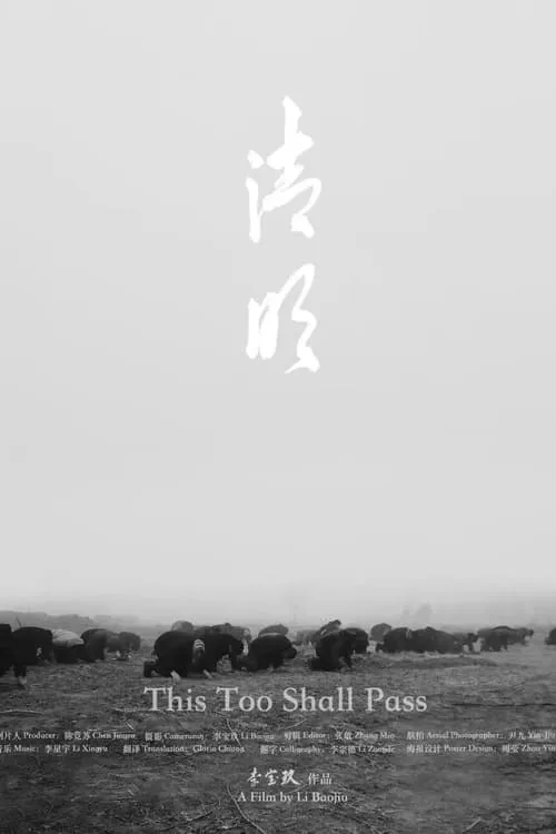 清明 (фильм)