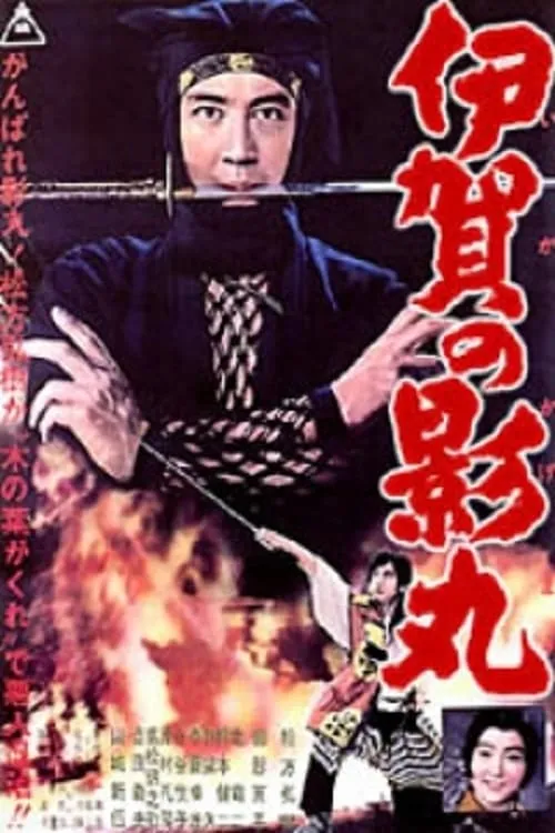 Kagemaru of the Iga Clan (movie)