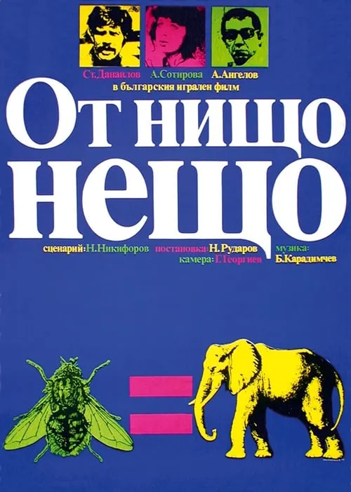 От нищо нещо (фильм)