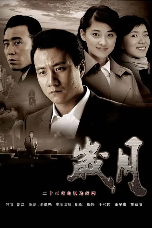 岁月 (сериал)