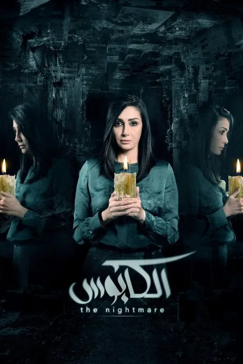 الكابوس (сериал)